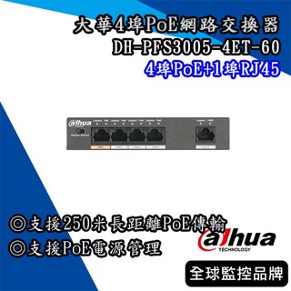 大華DH-PFS3005-4ET-60｜ 4埠PoE+1埠RJ45網路交換器