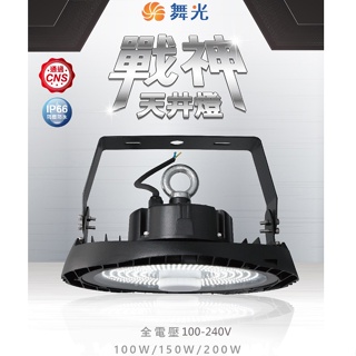 【燈王的店】舞光 LED 100W 150W 200W 戰神天井燈 (D-HBCS) 白光 IP66 防塵防水 全電壓