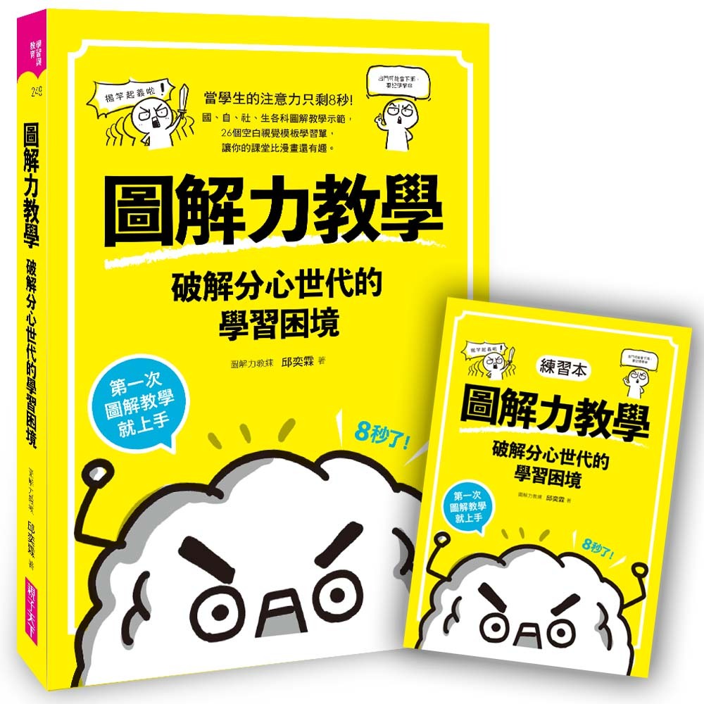 圖解力教學-破解分心世代的學習困境：第一次圖解教學就上手｜官方直營