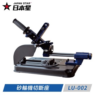 {工具倉庫}Japan Star 日本星 LU-002 滑軌式砂輪機切斷座
