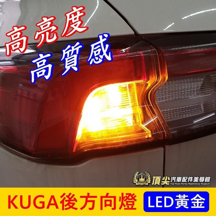 FORD福特 3代【KUGA後方向燈-兩顆】2020-2024年KUGA專用 酷卡 高亮轉向燈 LED方向燈 防快閃解碼