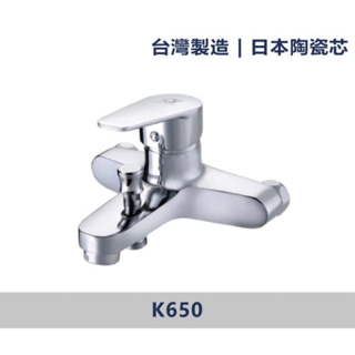 YO BRONZE K-650 台灣製造日本陶瓷芯沐浴水龍頭