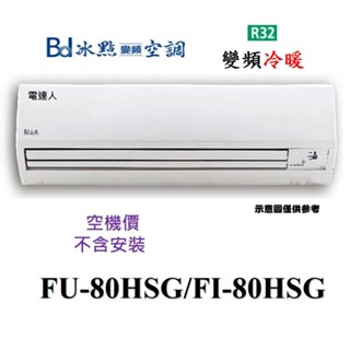 冰點【FI-80HSG/FU-80HSG】R32變頻冷暖一對一分離式冷氣【空機價.不含安裝】