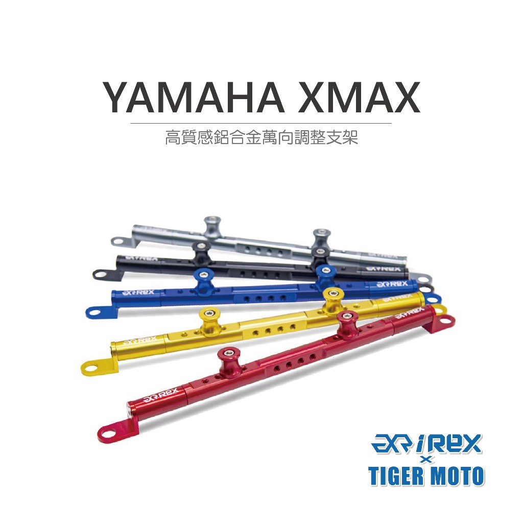 老虎摩托 YAMAHA Xmax 高質感鋁合金萬向調整支架 把手 橫桿【購買前請詳閱商品描述】