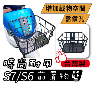 S7 台灣製 時尚前置物籃 S6 S7R 機車菜籃 菜籃 機車置物籃 電動車置物籃 置物籃 ionex 光陽