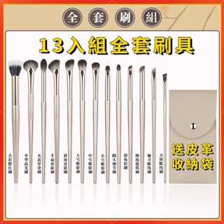 隔日到貨🚀13隻刷具組 化妝刷組 新手必備刷具 旅行刷具組 眼影腮紅鼻影刷 送收納袋