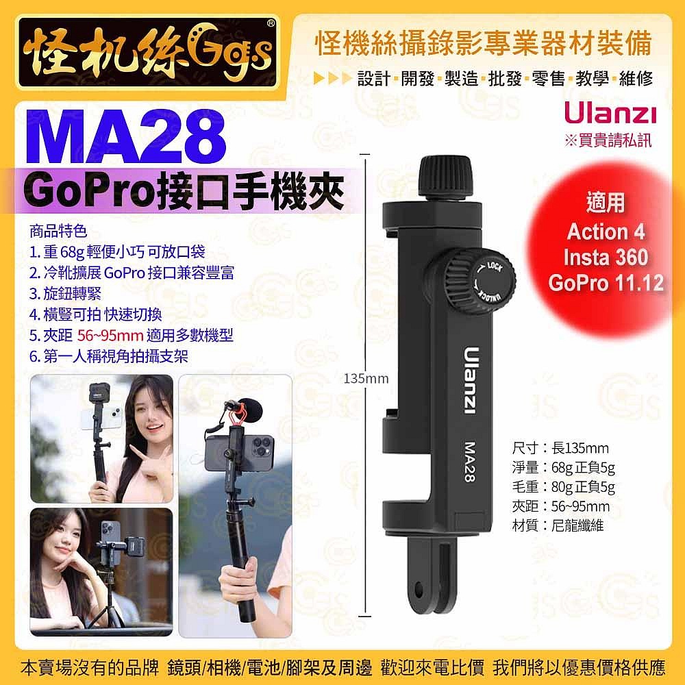 Ulanzi M027GBB1 MA28 GoPro接口手機夾-01 橫豎拍 運動相機 支架