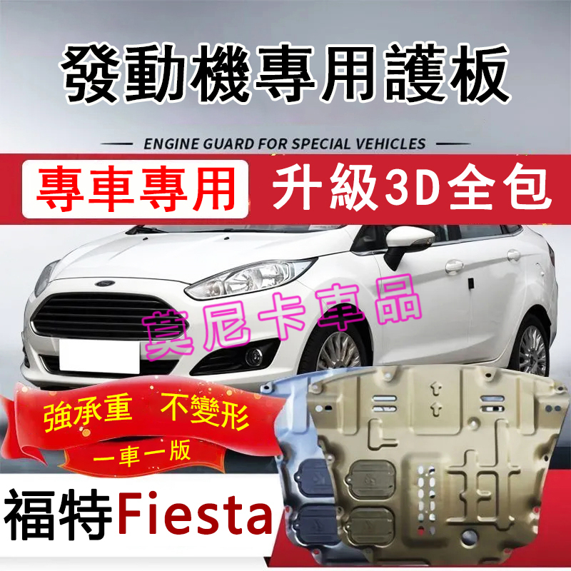 福特FIesta 護板底盤 全包圍全套發動機下護板 FIesta改裝適用底盤裝甲擋護底板 3D全包圍護板 貼合適用