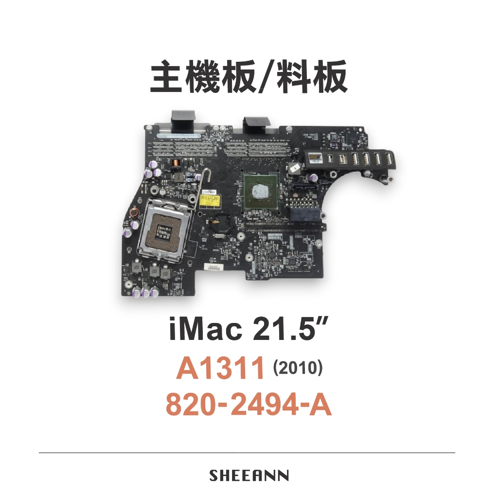 A1311 iMac 21.5吋 主機板 料版 壞板 維修版  零件板 820-2494-A 不能開機 拆零件