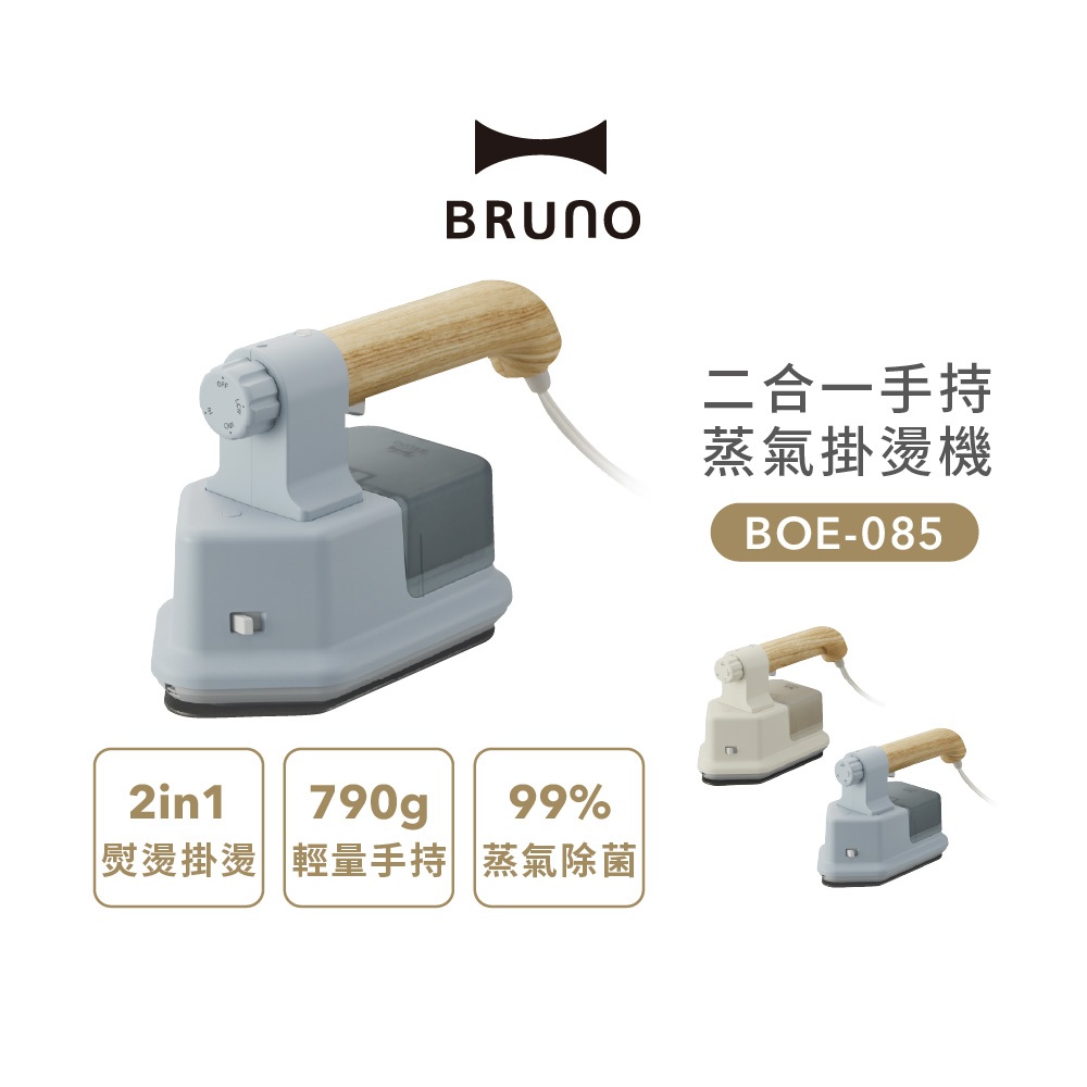 BRUNO 二合一手持蒸氣掛燙機 尼羅河藍 BOE085-BGY