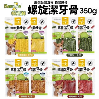 Bernice 柏妮絲 螺旋潔牙骨350g 嚴選臺灣食材 狗潔牙骨 狗零食＊短腿兄妹＊