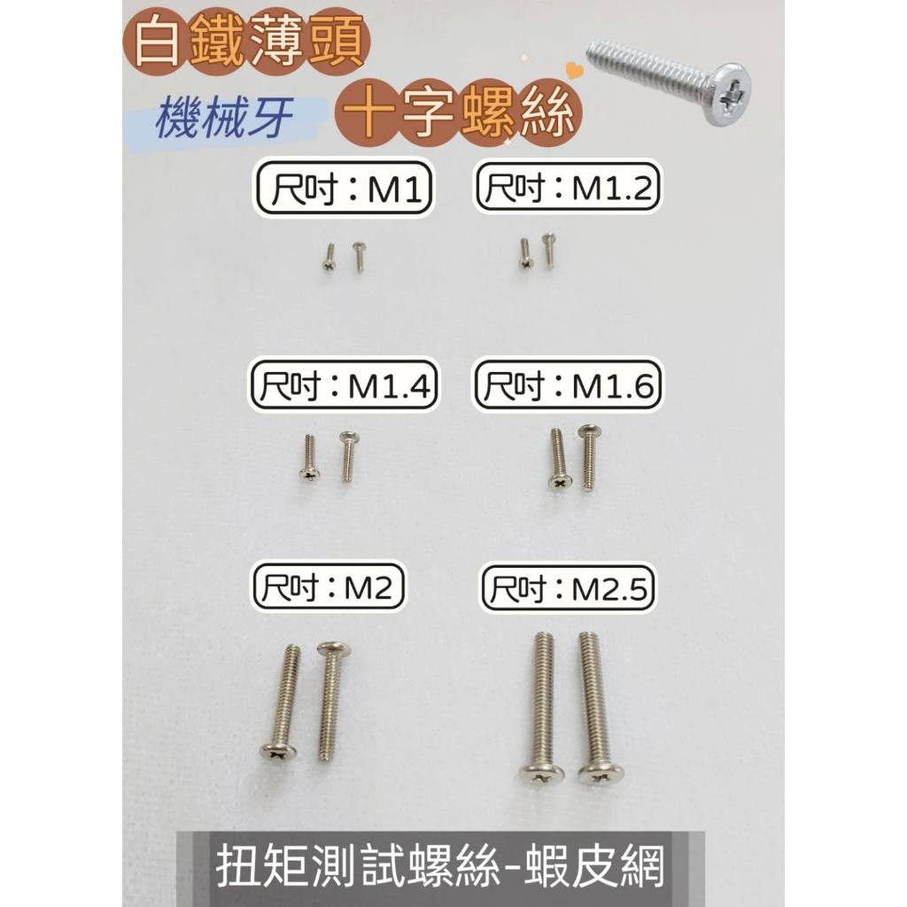 白鐵薄頭十字螺絲(機械牙)眼鏡螺絲 鼻墊螺絲 小零件螺絲 公制尺寸: M1、M1.2、M1.4、M1.6、M2、M2.5