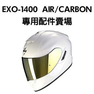 安信｜Scorpion EXO 1400 Air / CARBON 專用配件賣場 鏡片 配件 下巴網 鼻罩