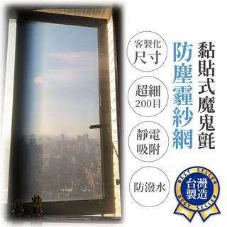[防霧霾 客製化紗網] 200目紗窗 紗網 防霧霾紗網 防霾紗網 紗窗網 DIY黏貼紗網 有效減少空汙對人體的影響