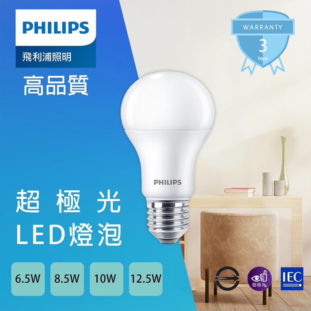 【飛利浦】LED 球泡燈 超極光 6.5W 8.5W 10W 12.5W 燈泡 球泡 電燈泡 PHILIPS