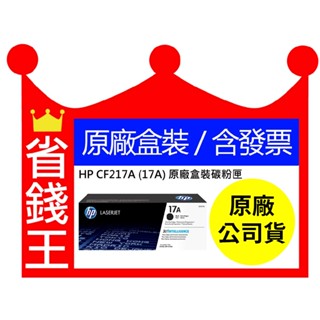 【含發票+全新原廠】HP CF217A 17A 碳粉匣 適用 m102w M130fn M130fw