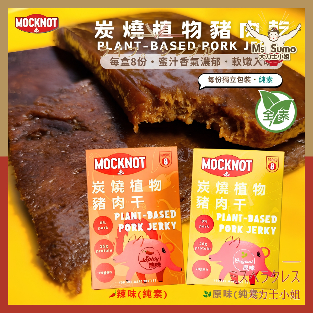【大力士小姐】MOCKNOT炭燒植物豬肉乾（全素）原味/辣味 一盒8包 素肉乾 素肉乾隨手包 全素可食
