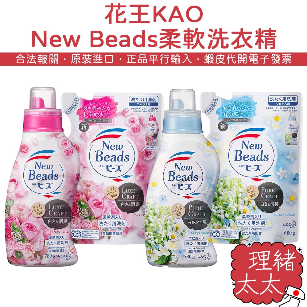 【KAO 花王】New Beads 柔軟配方 洗衣精780g【理緒太太】日本進口 植萃香氛 柔軟洗衣精 衣物