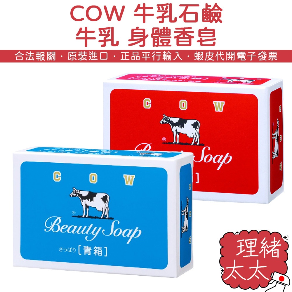 【COW 牛乳石鹼】牛乳 身體香皂 90g【理緒太太】日本進口 身體皂 香皂 赤箱 青箱