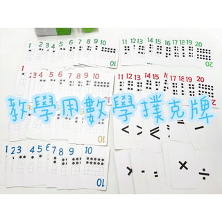 數學撲克牌教學 小學生運算桌遊 十格陣表 數字與數量的關係 大於小於桌遊卡 加減乘除 桌遊