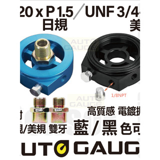 現貨供應 Auto Gauge 機油轉接座 油溫錶轉接座/油溫錶/油壓錶用轉接座