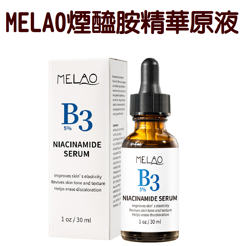 精華液 精華原液  MELAO 煙醯胺精華原液 維生素B3 5% 煙醯胺 維生素 修飾細緻毛孔 提亮修護
