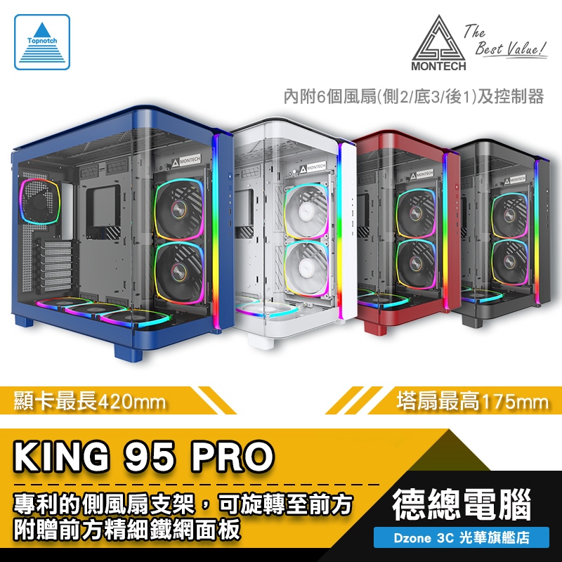 MONTECH 君主 KING 95 PRO 電腦機殼 全景機殼 分艙式 顯卡最長420mm 空冷最高175mm