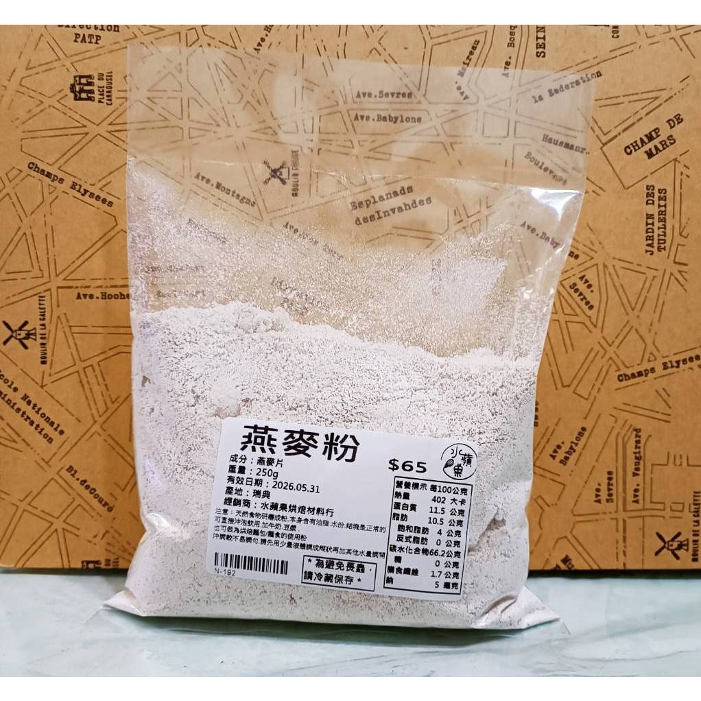 【水蘋果烘焙材料】燕麥粉 烘焙 低碳飲食 可用 250g N-192