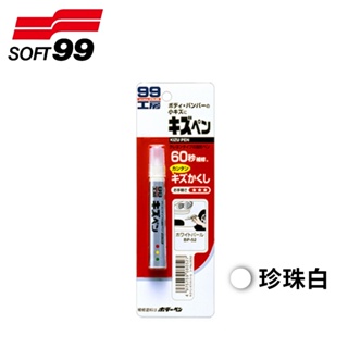 【SOFT 99】蠟筆補漆筆-珍珠白 | 金弘笙