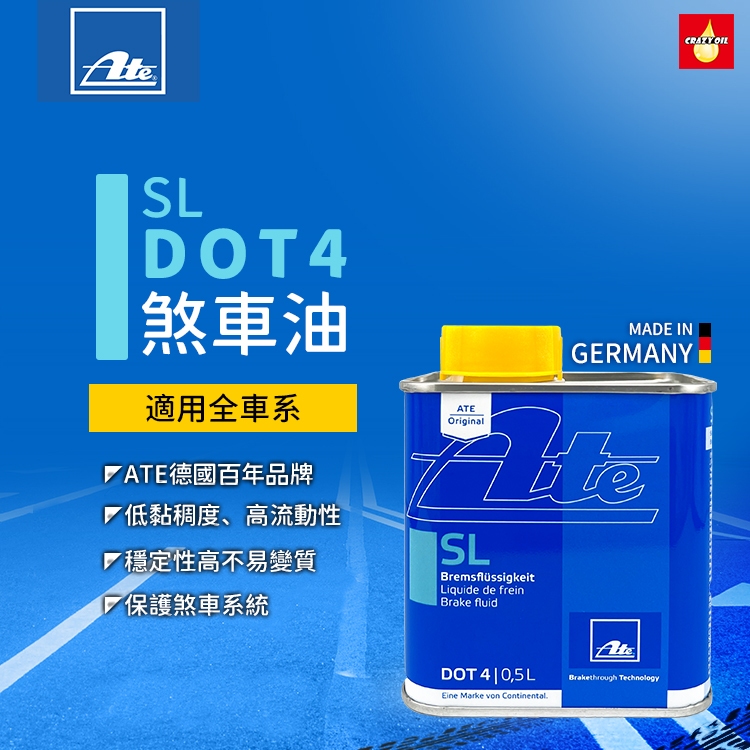 ATE SL DOT4 煞車油 德國原裝 500ML 德國原裝0.5公升裝 【機油嚴選瘋油網】