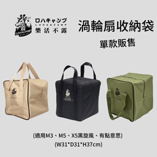 BAG-01 樂活不露 渦輪扇收納包 (單款販售) 電扇收納袋裝備袋 方形攜行袋工具包 (適用M3、M5、X5黑旋風