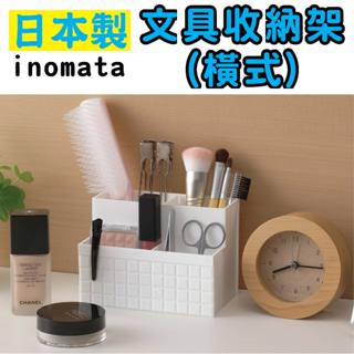 日本inomata 文具收納架(橫式) 遙控器收納 小物收納