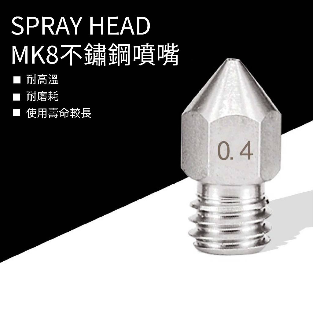 【瘋3D】不鏽鋼噴頭 噴嘴  M6螺紋 MK8 1.75mm 列印頭 ender-3通用 創想