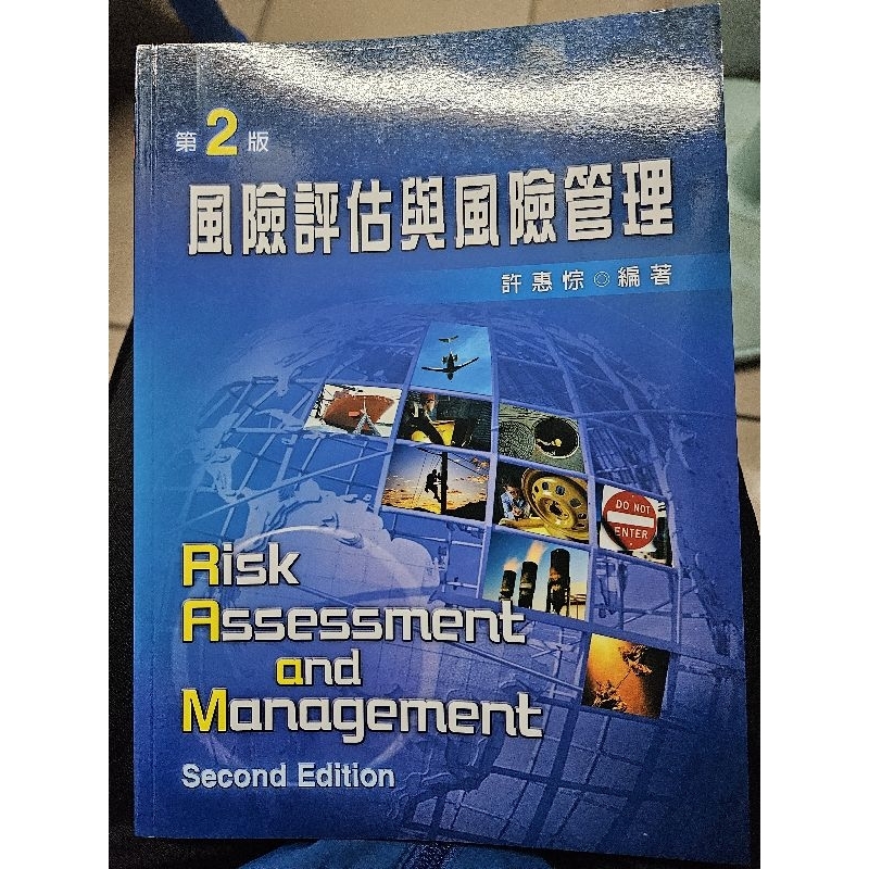 風險評估與風險管理 第2版