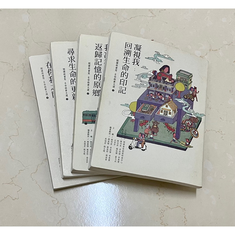 靜宜大學用書（一套四本-閱讀與書寫·生命關懷文學)