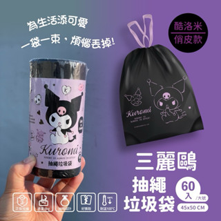 【你的生活】正 這抽繩垃圾袋 酷洛米 Kitty 凱蒂貓 垃圾袋 清潔袋 塑膠袋 收口垃圾袋 收納袋購物袋環保袋 庫洛米