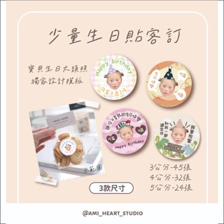 【生日特輯】客製生日照片貼紙 - 生日寶寶貼、生日貼、生日貼紙、生日派對、派對、拉旗、大頭姓名貼、照片貼紙、生日禮