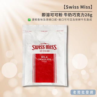 【正貨+發票】Swiss Miss 即溶可可粉 牛奶巧克力28g 效期2025.10.26