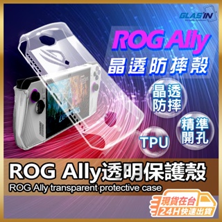 【現貨 免運費🔥晶透超防撞】ROG Ally 保護殼 透明殼 透明保護殼 透明保護套 ally保護套 主機保護殼