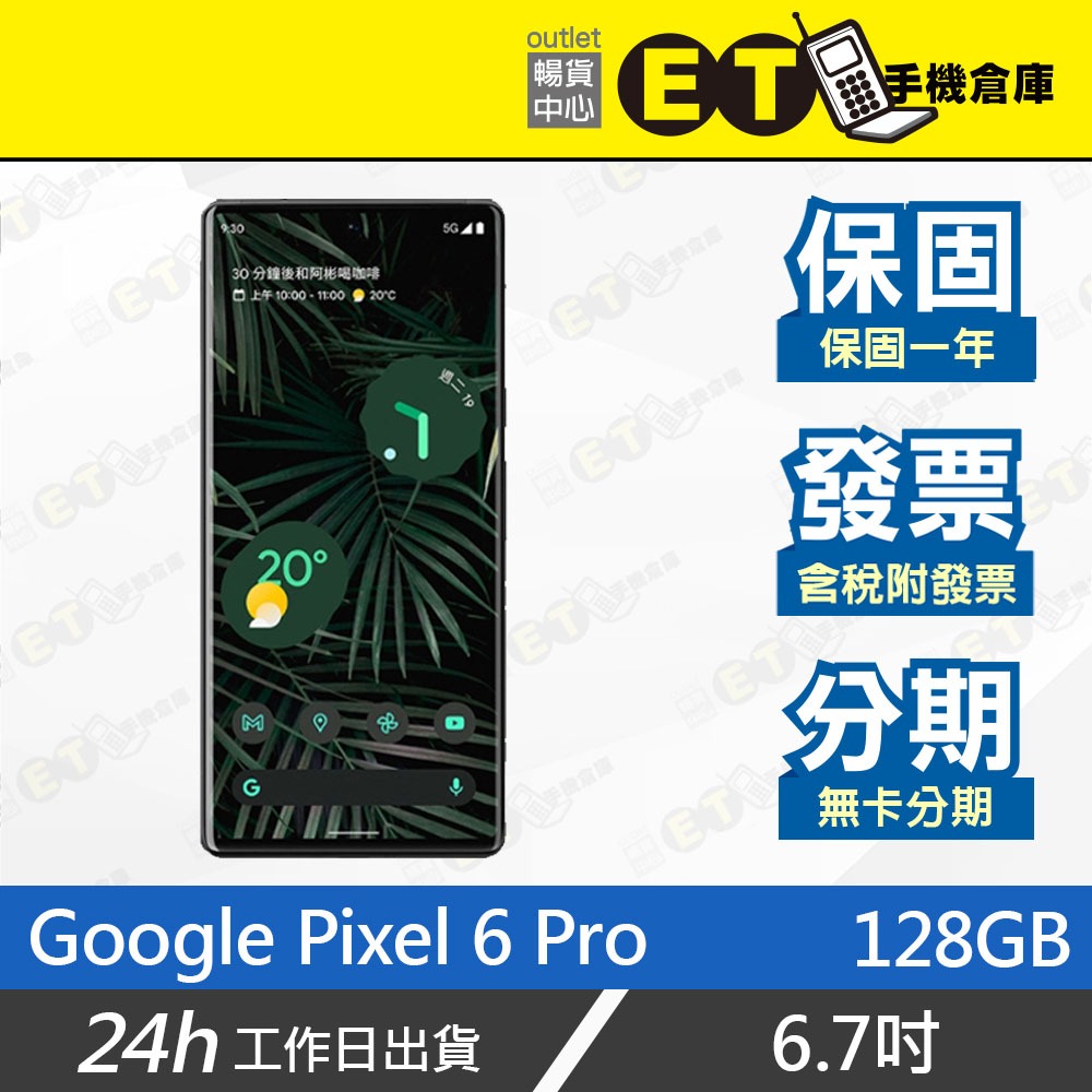 ET手機倉庫【拆新品 Google Pixel 6 Pro 128G】GLU0G（6.71吋）附發票