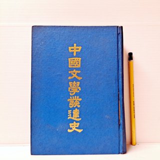 [ 山居 ] 中國文學發達史 臺灣中華書局/出版 精裝 o28