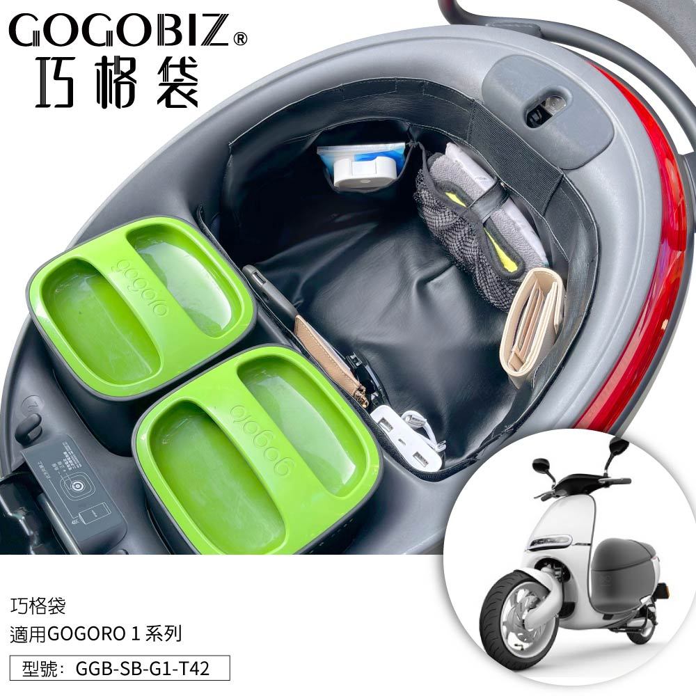 【GOGOBIZ】巧格袋 GOGORO 1 S1 G1 車廂內襯置物袋 車廂收納袋 機車置物袋 車內袋