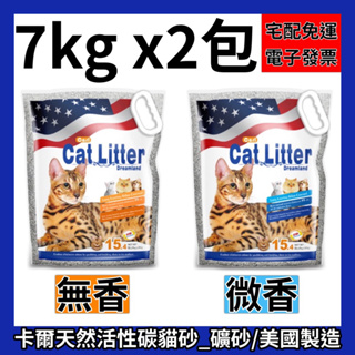 CARL卡爾 天然活性碳礦砂貓砂⌇微香/無香/抗菌/無塵⌇15.4磅/7kgX2包 森活小舖•͈౿•͈