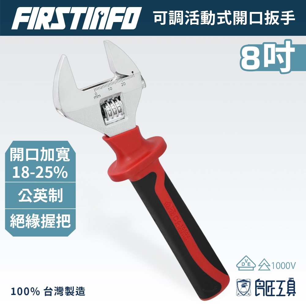 【FIRSTINFO 良匠】8吋絕緣/6吋薄型可調活動開口扳手 雙面公制英制刻度 德國VDE認證 台製保固12+18個月