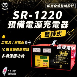 麻聯電機 SR-1220 預備電源充電器 全自動充電器 適用 大樓發電機 消防幫浦 UPS不斷電系統