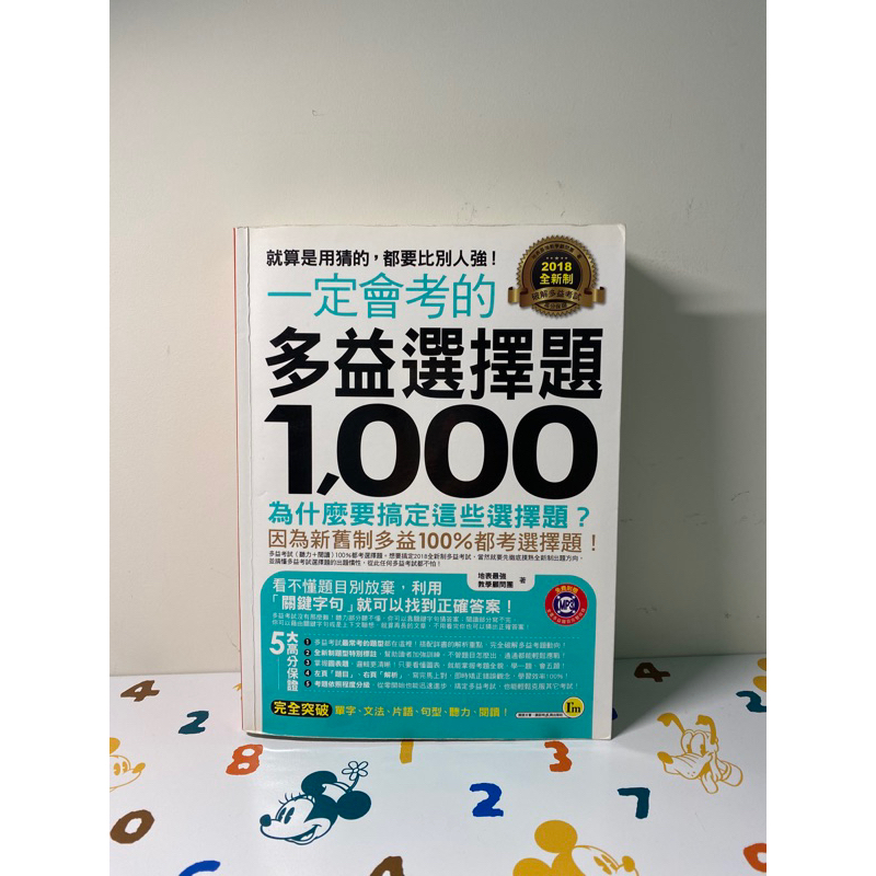 二手｜我識出版社一定會考的多益選擇題1000⚠️有大量劃記 請思考後再購買⚠️