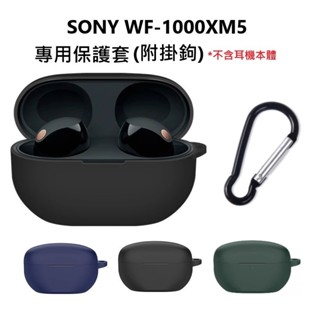 (現貨) SONY 索尼 WF-1000XM5 專用 矽膠 保護套 保護殼 含掛鉤
