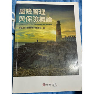 風險管理與保險概論（附上一份小考考卷，可作為考試參考）/二手/可議價