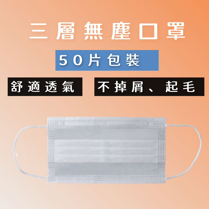 💯 發票含稅  三層口罩 無塵室口罩 無塵口罩 工作口罩 白色口罩 平面口罩 壓光口罩 無塵室（非醫療口罩）