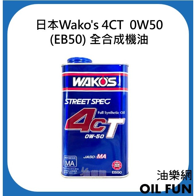 【油樂網】日本 Wako's 4CT 0W30 / 0W40 / 0W50 (EB50) 全合成機油 1L